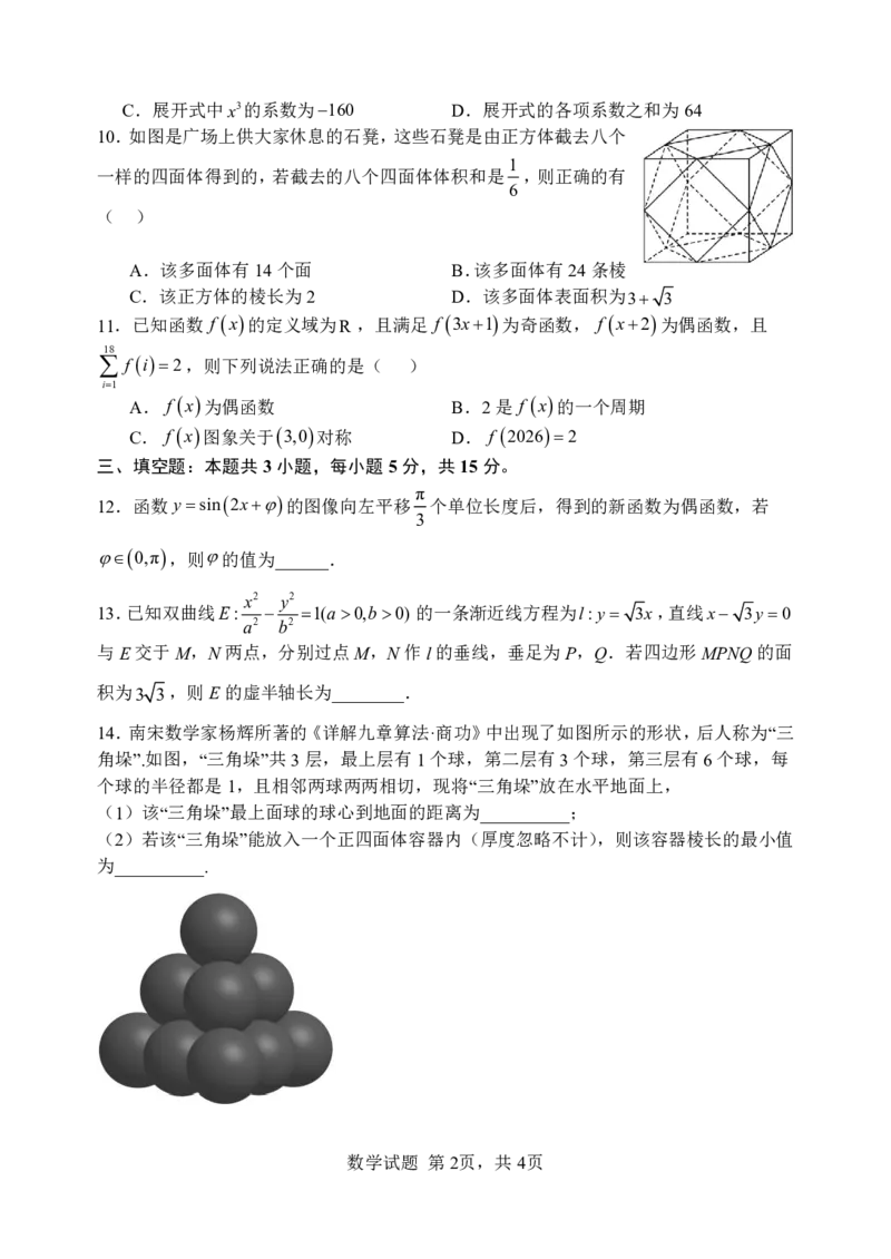 《高三数学试卷_2027届2026年8月高三名校开学考试题（数学）_湖北武汉市部分高中2026-2027学年高三上学期收心考数学》第2页预览
