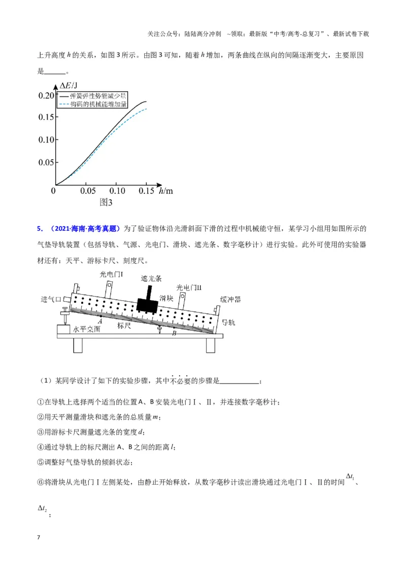 《实验7：验证机械能守恒定律（原卷版）_04-物理-高考总复习_专项复习_2024年_2024年高考物理必考实验讲练19份实验攻略资料_资料》第7页预览