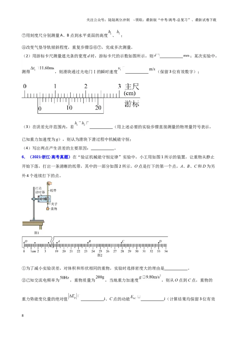 《实验7：验证机械能守恒定律（原卷版）_04-物理-高考总复习_专项复习_2024年_2024年高考物理必考实验讲练19份实验攻略资料_资料》第8页预览