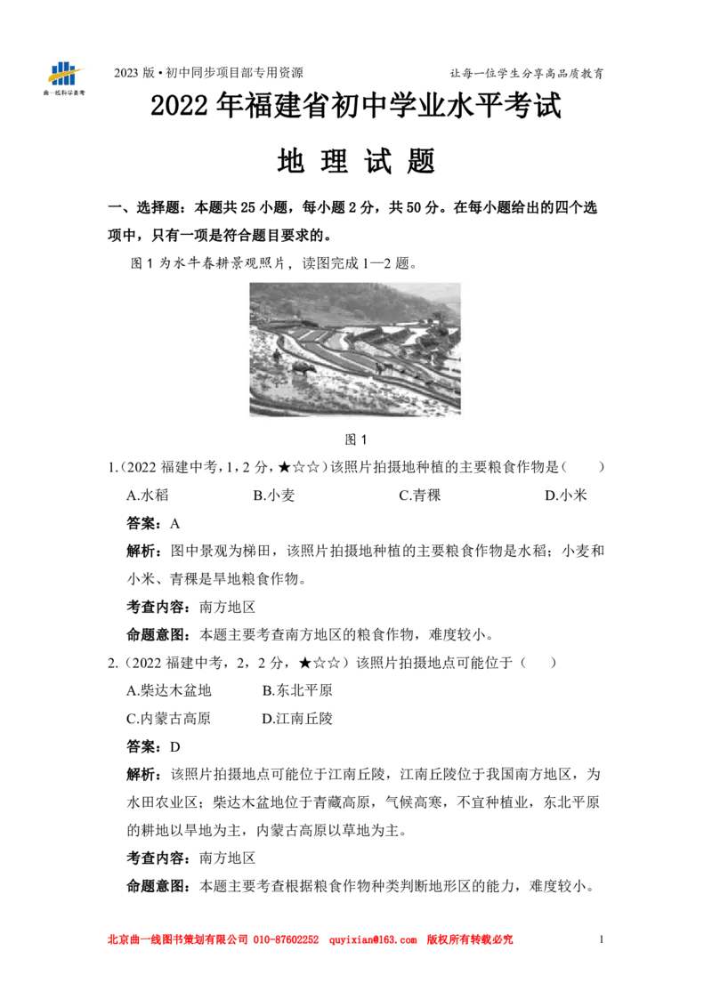 《地理——福建省pdf版，含答案全解全析(1)_12.2026年4月全国各地高考模拟卷_2026版初中金考卷•45套中考试卷汇编系列合集_全国版中考真题(1)_各省市《历年中考真题》2013-2024(10)_福建》第3页预览