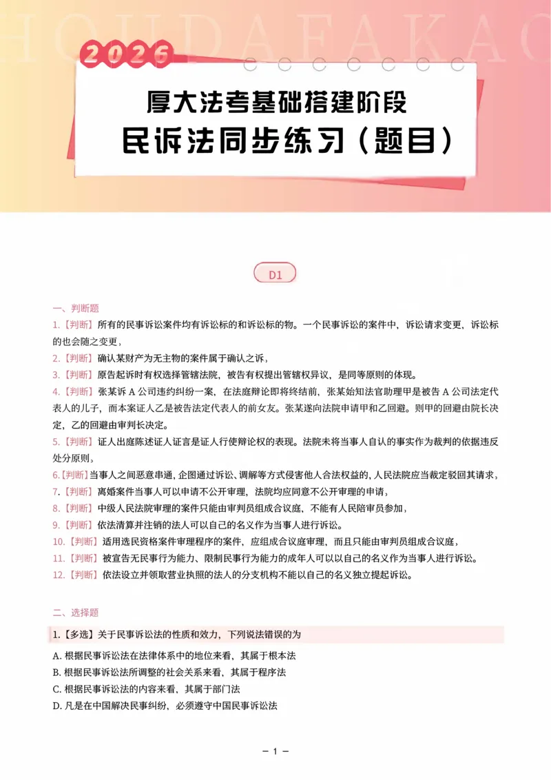 《基础搭建·民诉法同步训练（题目）_2026法考客观_厚-D_基础搭建_HD民诉法张佳内部基础搭建（视频+讲义）_00讲义》第1页预览