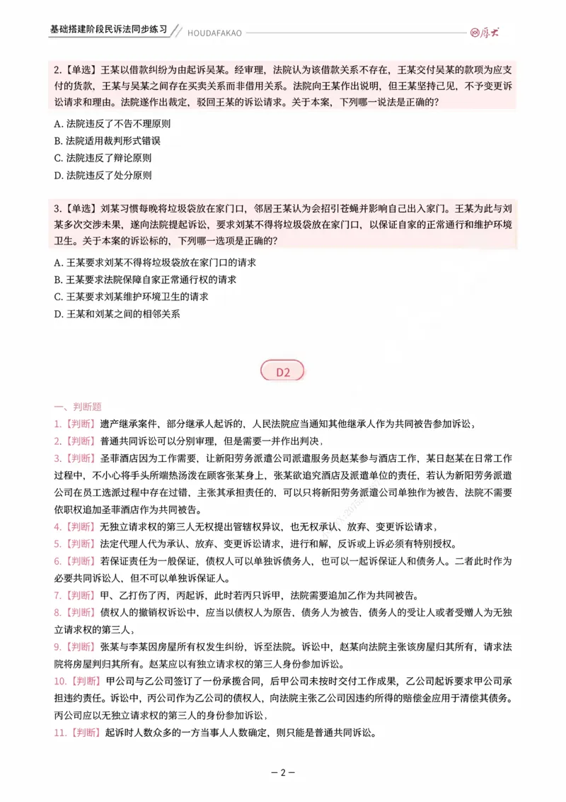 《基础搭建·民诉法同步训练（题目）_2026法考客观_厚-D_基础搭建_HD民诉法张佳内部基础搭建（视频+讲义）_00讲义》第2页预览