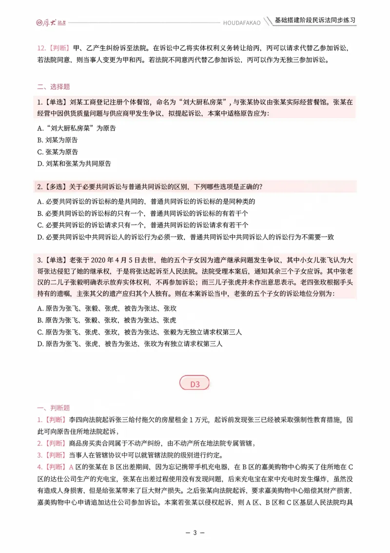《基础搭建·民诉法同步训练（题目）_2026法考客观_厚-D_基础搭建_HD民诉法张佳内部基础搭建（视频+讲义）_00讲义》第3页预览
