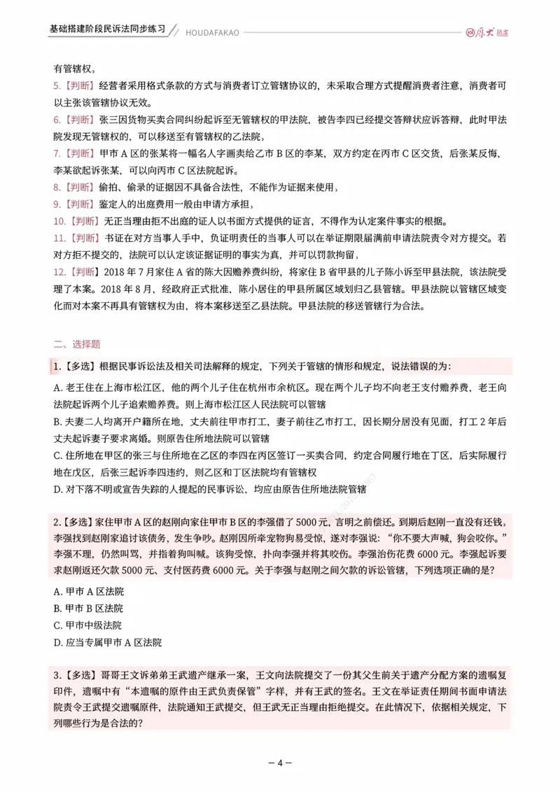 《基础搭建·民诉法同步训练（题目）_2026法考客观_厚-D_基础搭建_HD民诉法张佳内部基础搭建（视频+讲义）_00讲义》第4页预览