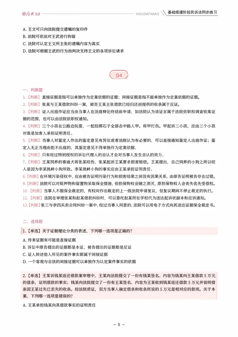 《基础搭建·民诉法同步训练（题目）_2026法考客观_厚-D_基础搭建_HD民诉法张佳内部基础搭建（视频+讲义）_00讲义》第5页预览