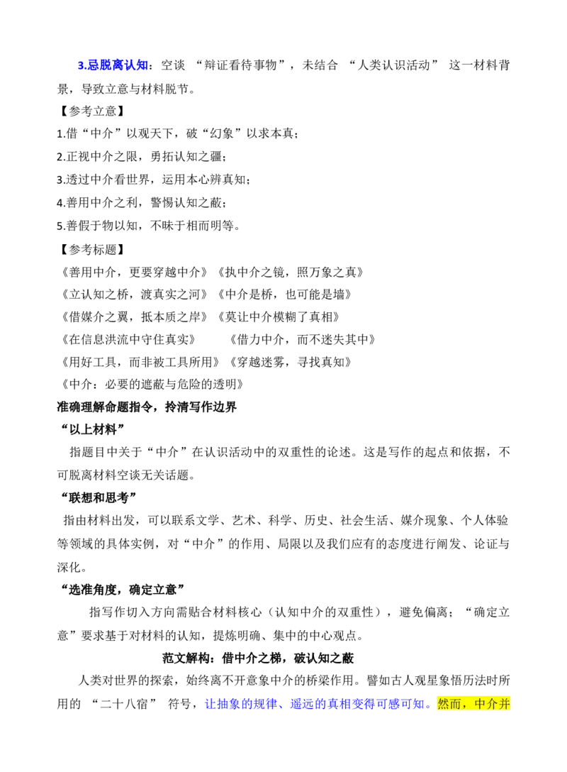 《广东省揭阳东莞期末调研考试作文“中介”审题与范文分析_专项复习_2026年-语文专项复习_272026年高考语文写作技巧实战分析与素材运用（全国通用）》第3页预览