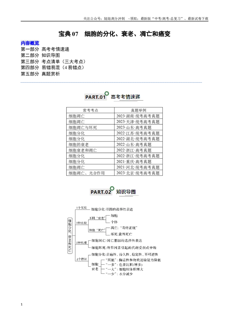 《宝典07细胞的分化、衰老、凋亡和癌变（解析版）_06-生物-高考总复习_一轮复习_2024年_2024年高考生物一轮复习知识清单必背总结全国通用_资料》第1页预览