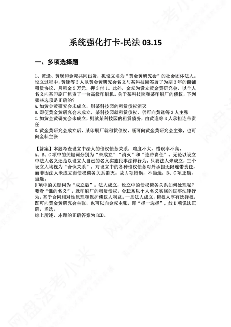 《系统强化打卡-民法03.15_2026法考客观_众-H_2026法考系统强化（内部）合集_00.配套资料(含知识点汇总)_03.每日打卡（内部题）_01.民法完结》第1页预览