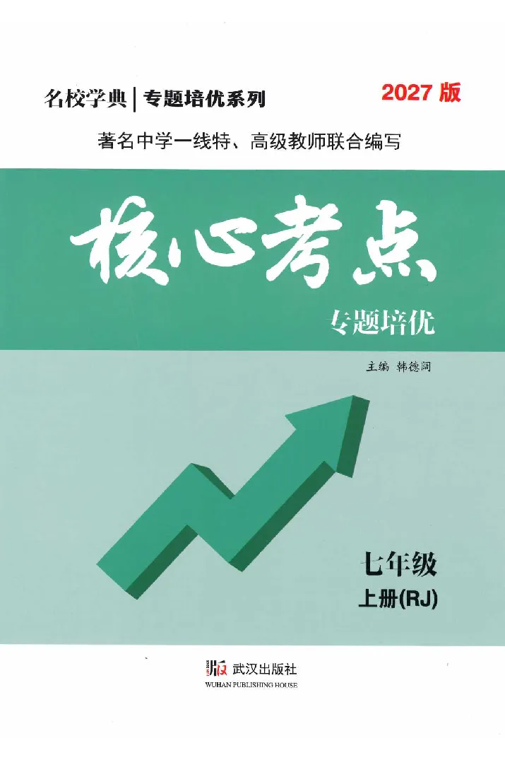 《2027《初中数学•核心考点》7上(绿皮)_2027版初中《核心考点》7年级上册（数学）+课件（人教绿皮）》第1页预览