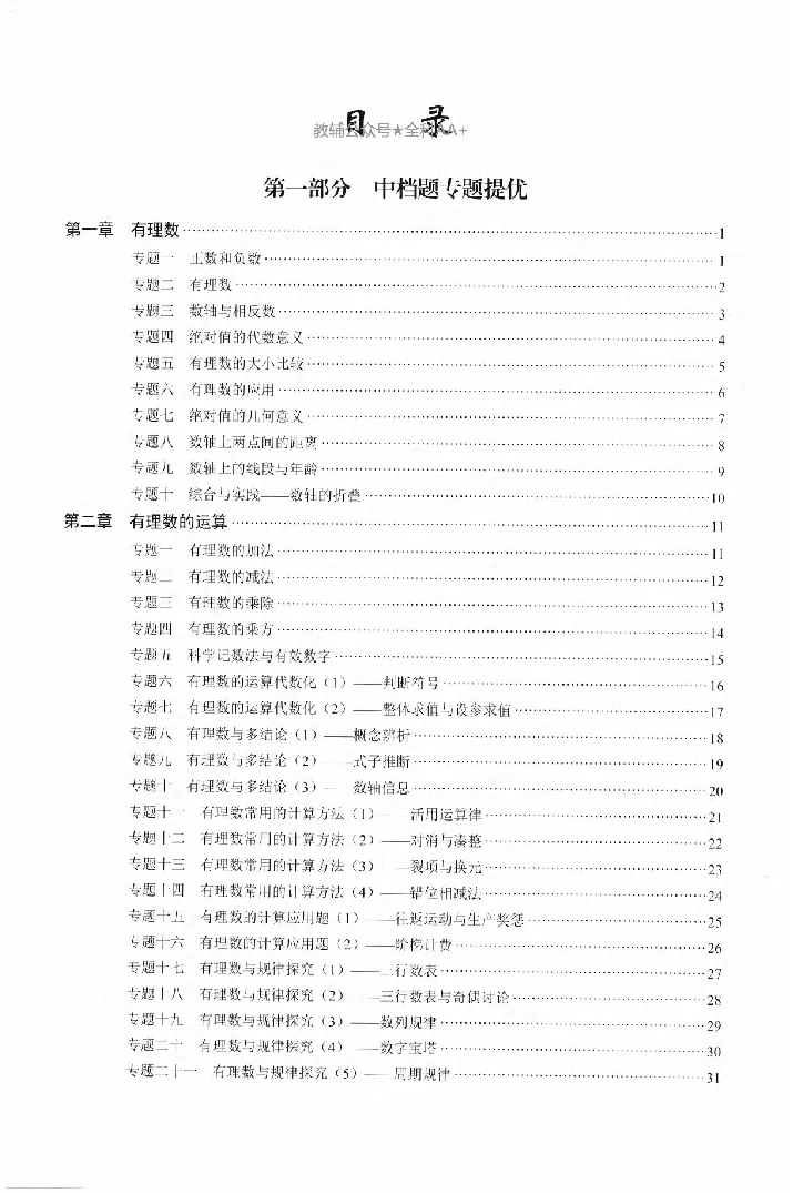 《2027《初中数学•核心考点》7上(绿皮)_2027版初中《核心考点》7年级上册（数学）+课件（人教绿皮）》第2页预览