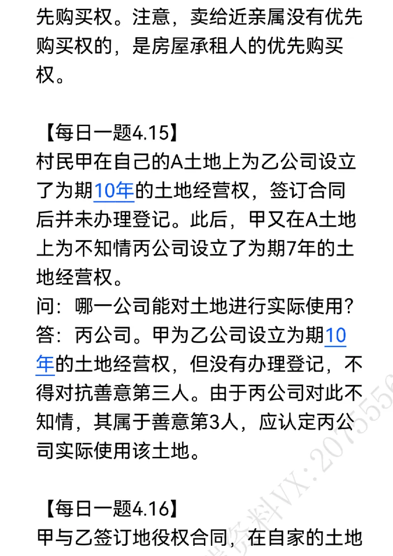 《每日一题合集3_2026法考客观_名师私塾_民法李劲松私塾视频+讲义_26年李劲松每日一题大汇总》第10页预览