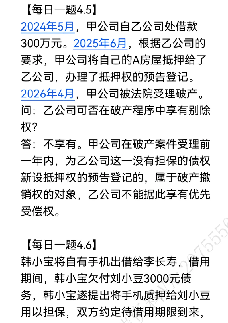《每日一题合集3_2026法考客观_名师私塾_民法李劲松私塾视频+讲义_26年李劲松每日一题大汇总》第4页预览