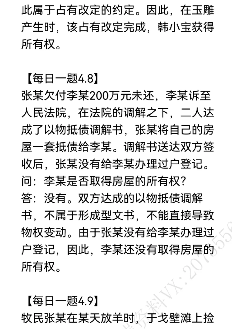 《每日一题合集3_2026法考客观_名师私塾_民法李劲松私塾视频+讲义_26年李劲松每日一题大汇总》第6页预览