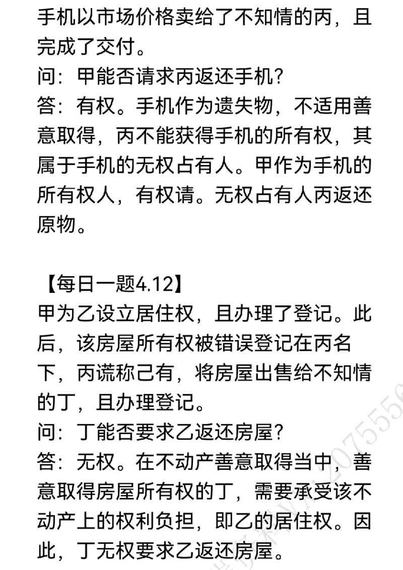 《每日一题合集3_2026法考客观_名师私塾_民法李劲松私塾视频+讲义_26年李劲松每日一题大汇总》第8页预览