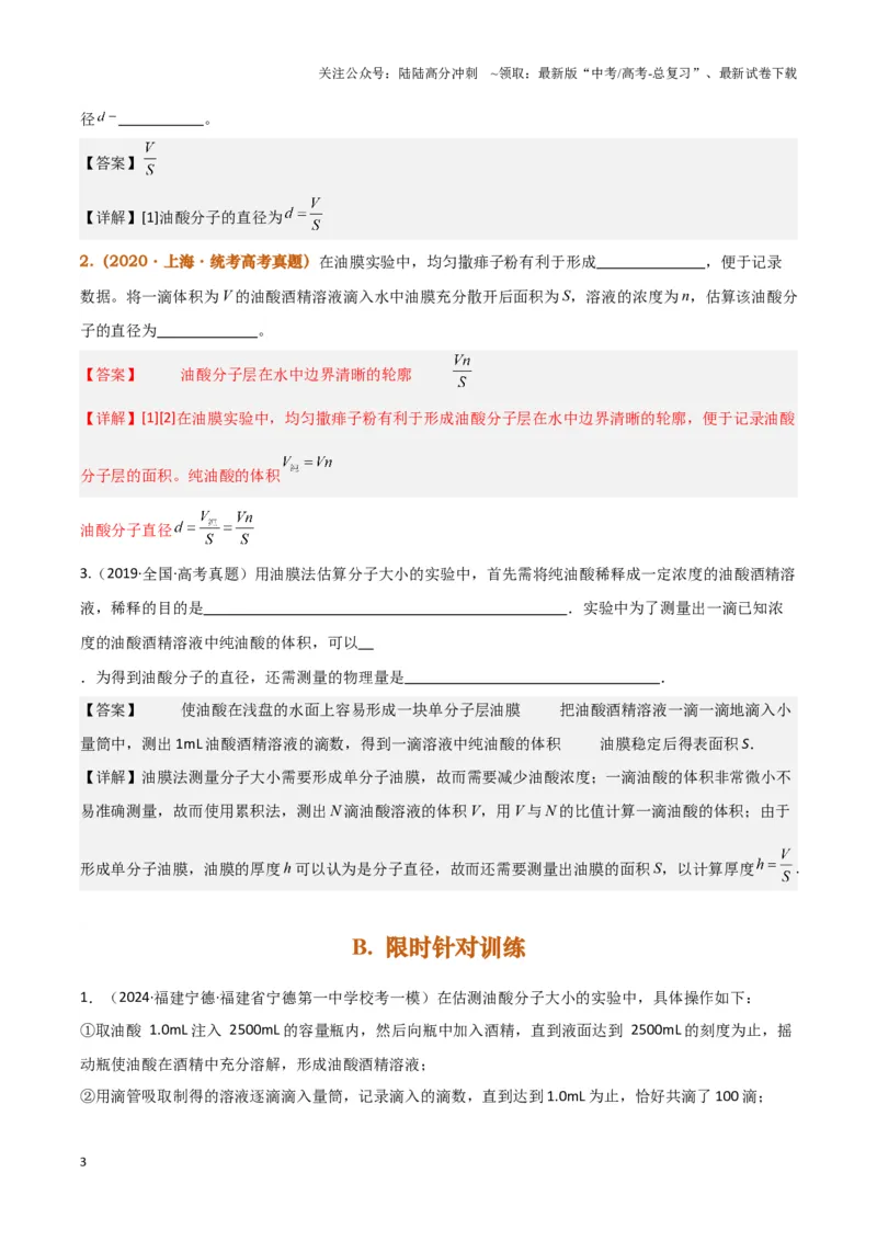 《实验18：用油膜法估测油酸分子的大小（解析版）_04-物理-高考总复习_专项复习_2024年_2024年高考物理必考实验题讲解练习重难点题型归纳_资料》第3页预览