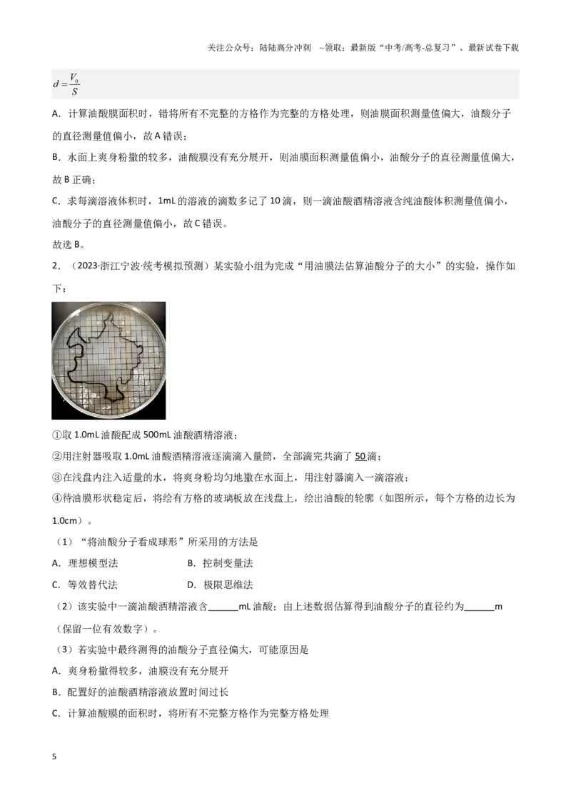 《实验18：用油膜法估测油酸分子的大小（解析版）_04-物理-高考总复习_专项复习_2024年_2024年高考物理必考实验题讲解练习重难点题型归纳_资料》第5页预览