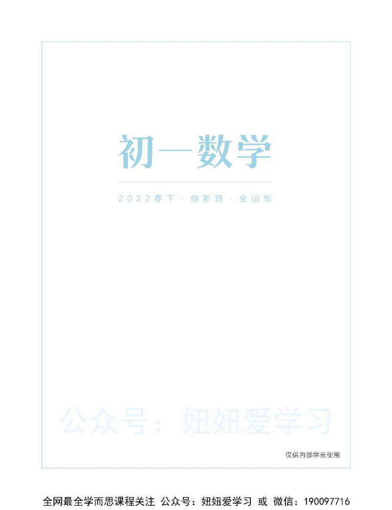 《初一数学直播创新1-3班-全国版-讲义-3688f796d601_学而思初中1年级_2023春下初一数学全国版创新S+许润博》第1页预览
