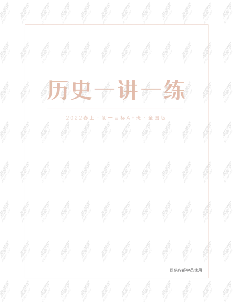 《wx_12220108452717-初一历史目标A加班-全国-练习册-正文-1641970701274_学而思初中1年级_2022春初一_初一2022春季历史都运欢完结》第1页预览