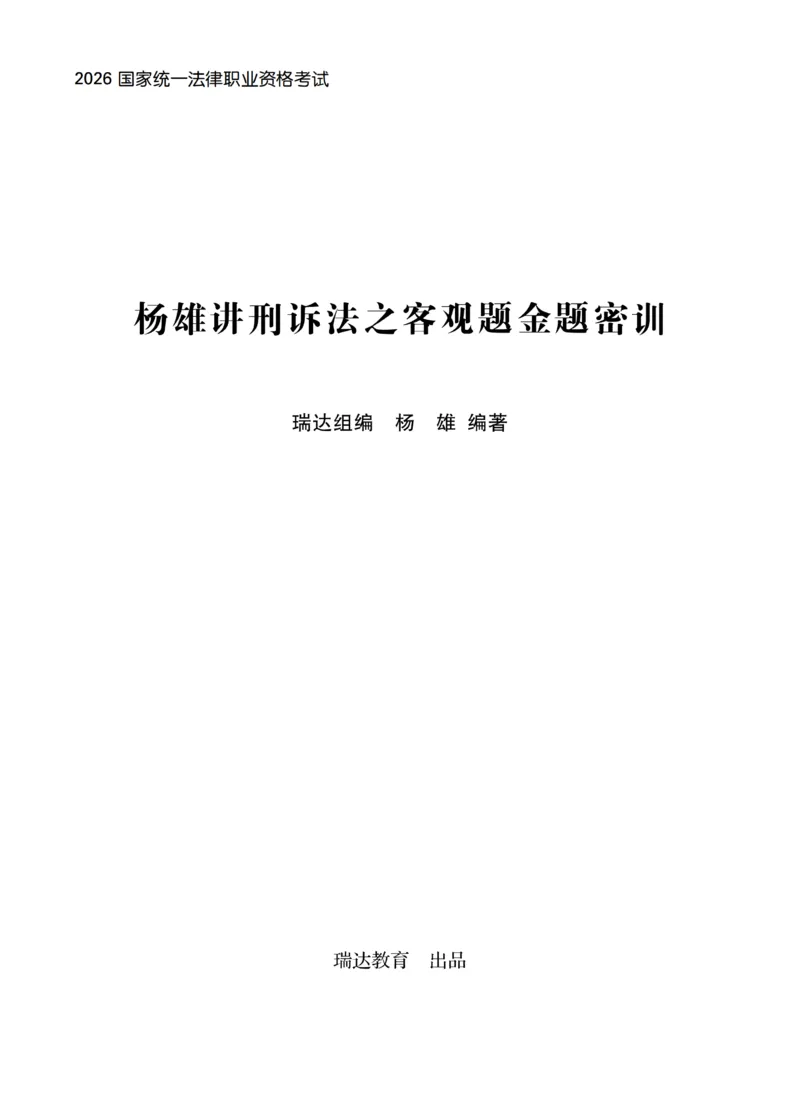 《杨雄讲刑诉法之客观题金题密训_2026法考客观_瑞-D_102026RD金题密训（内部课）_01刑诉杨雄金题密训》第1页预览