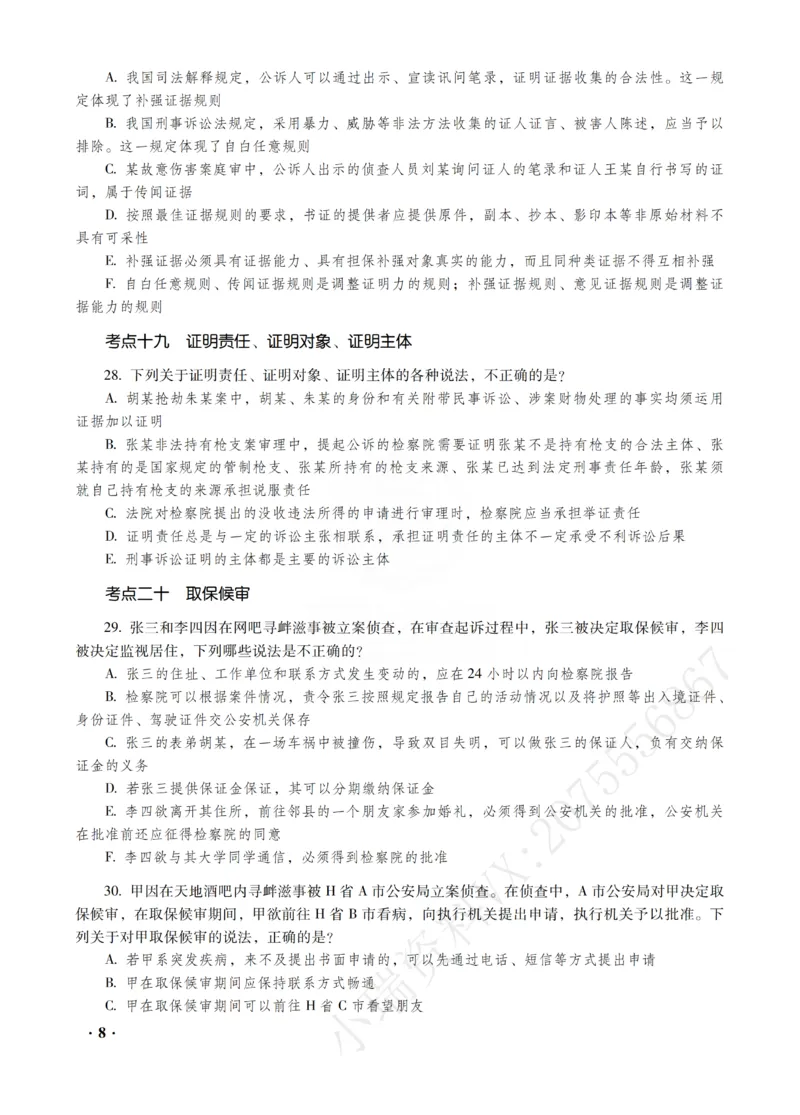 《杨雄讲刑诉法之客观题金题密训_2026法考客观_瑞-D_102026RD金题密训（内部课）_01刑诉杨雄金题密训》第10页预览
