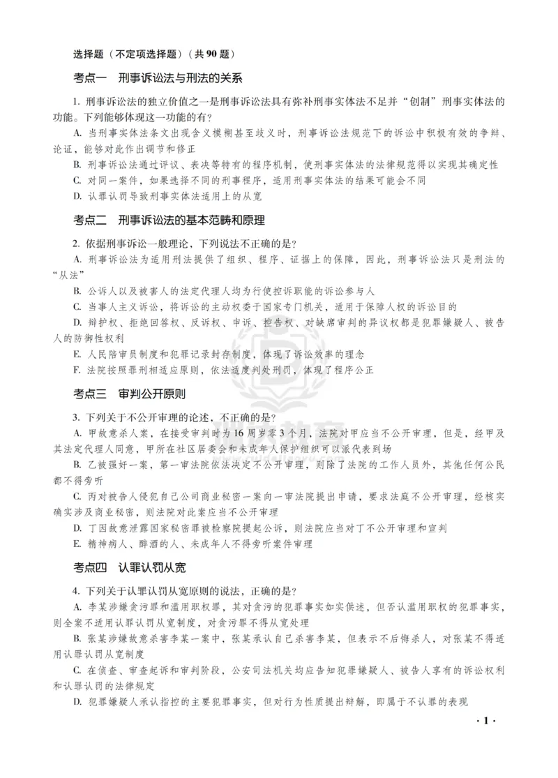《杨雄讲刑诉法之客观题金题密训_2026法考客观_瑞-D_102026RD金题密训（内部课）_01刑诉杨雄金题密训》第3页预览