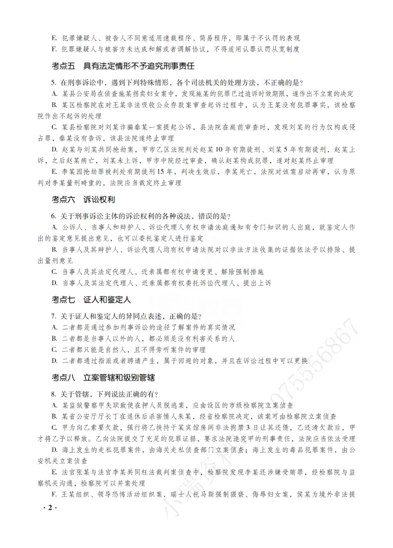 《杨雄讲刑诉法之客观题金题密训_2026法考客观_瑞-D_102026RD金题密训（内部课）_01刑诉杨雄金题密训》第4页预览