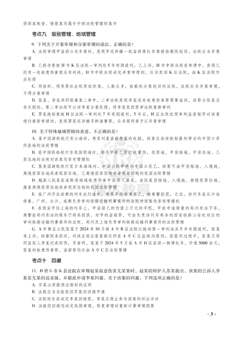 《杨雄讲刑诉法之客观题金题密训_2026法考客观_瑞-D_102026RD金题密训（内部课）_01刑诉杨雄金题密训》第5页预览
