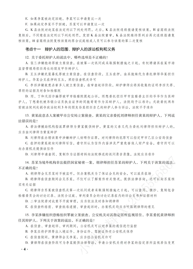 《杨雄讲刑诉法之客观题金题密训_2026法考客观_瑞-D_102026RD金题密训（内部课）_01刑诉杨雄金题密训》第6页预览