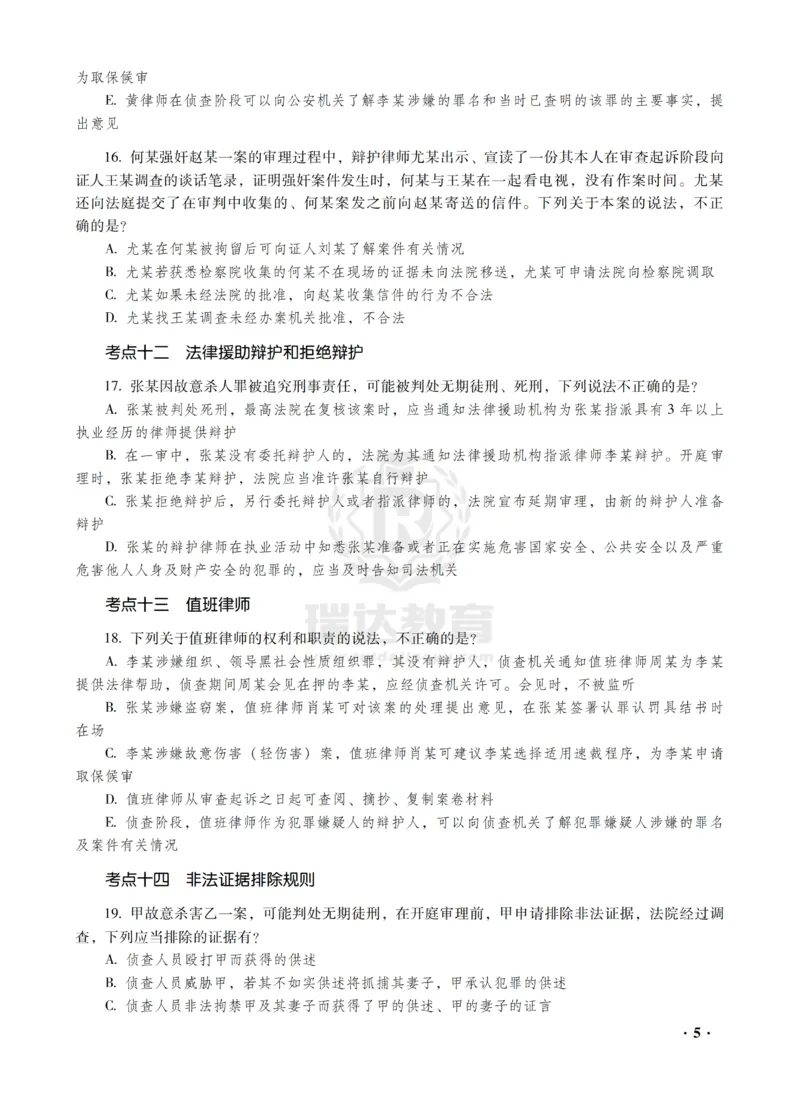 《杨雄讲刑诉法之客观题金题密训_2026法考客观_瑞-D_102026RD金题密训（内部课）_01刑诉杨雄金题密训》第7页预览
