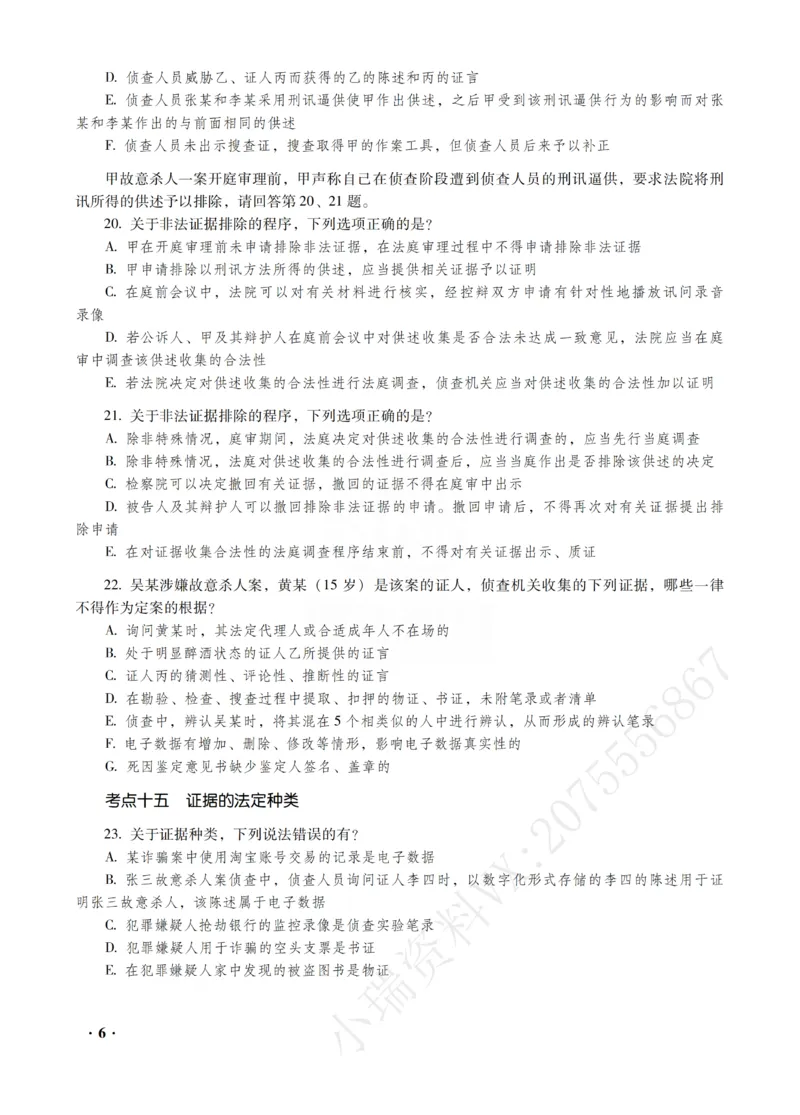 《杨雄讲刑诉法之客观题金题密训_2026法考客观_瑞-D_102026RD金题密训（内部课）_01刑诉杨雄金题密训》第8页预览