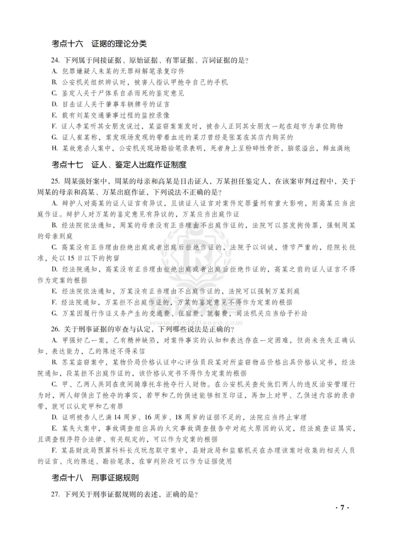 《杨雄讲刑诉法之客观题金题密训_2026法考客观_瑞-D_102026RD金题密训（内部课）_01刑诉杨雄金题密训》第9页预览