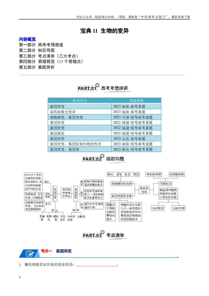 《宝典11生物的变异（原卷版）_06-生物-高考总复习_一轮复习_2024年_2024年高考生物一轮复习知识清单必背总结全国通用_资料》第1页预览