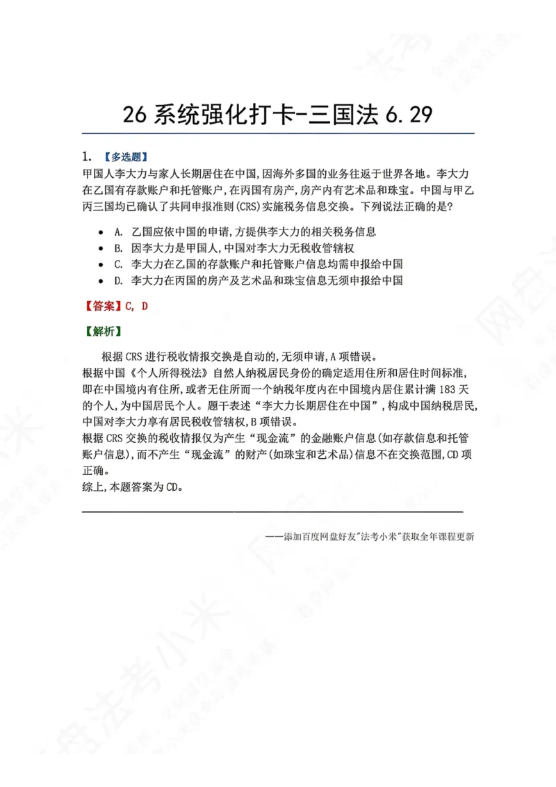 《系统强化打卡-三国法06.29_2026法考客观_众-H_2026法考系统强化（内部）合集_00.配套资料(含知识点汇总)_03.每日打卡（内部题）_08.三国法完结》第1页预览