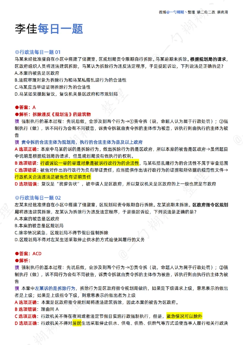 《李佳26年行政法每日一题_扫描版_2026法考客观_众-H_00案例代写每日一题_26最新李佳每日一题题目+解析_2026李佳老师每日一题_26最新李佳每日一题题目+解析》第1页预览