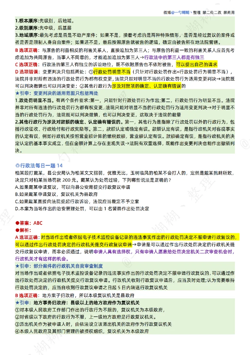 《李佳26年行政法每日一题_扫描版_2026法考客观_众-H_00案例代写每日一题_26最新李佳每日一题题目+解析_2026李佳老师每日一题_26最新李佳每日一题题目+解析》第10页预览