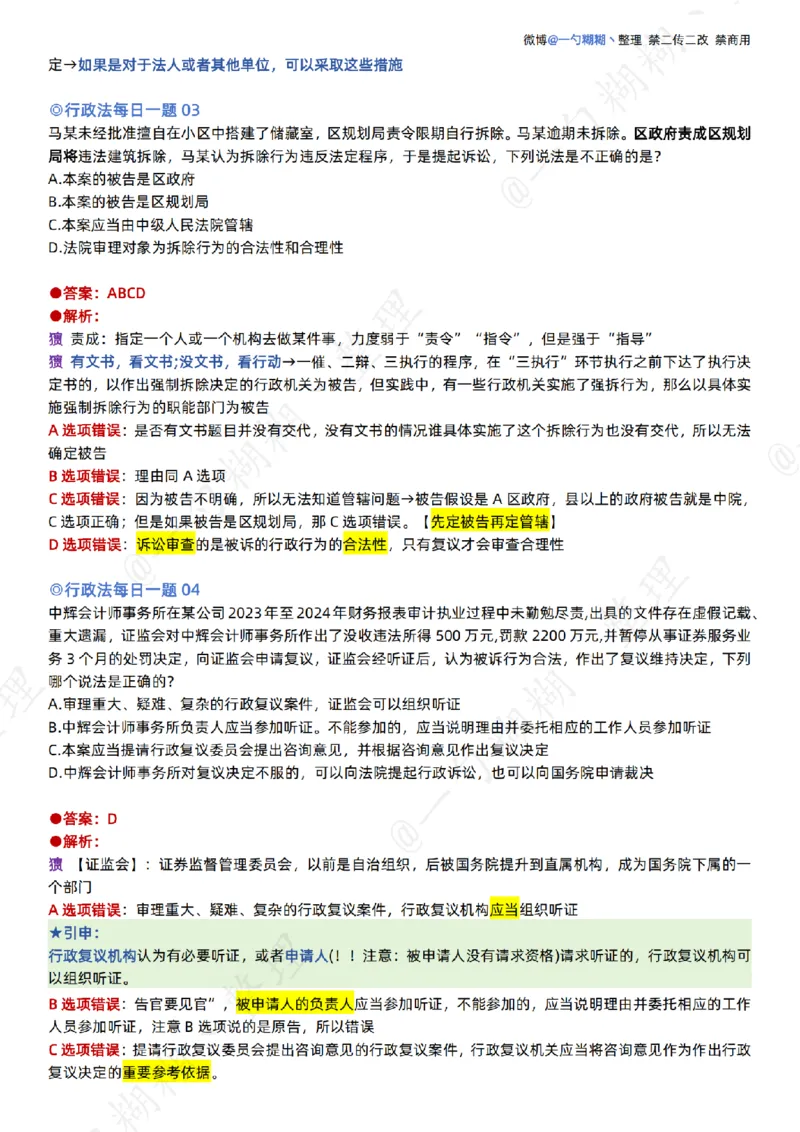 《李佳26年行政法每日一题_扫描版_2026法考客观_众-H_00案例代写每日一题_26最新李佳每日一题题目+解析_2026李佳老师每日一题_26最新李佳每日一题题目+解析》第2页预览