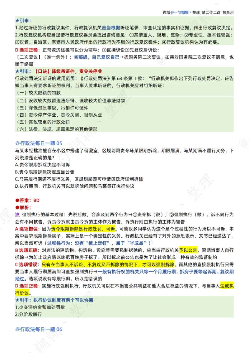 《李佳26年行政法每日一题_扫描版_2026法考客观_众-H_00案例代写每日一题_26最新李佳每日一题题目+解析_2026李佳老师每日一题_26最新李佳每日一题题目+解析》第3页预览