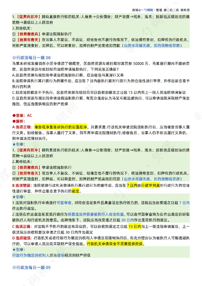 《李佳26年行政法每日一题_扫描版_2026法考客观_众-H_00案例代写每日一题_26最新李佳每日一题题目+解析_2026李佳老师每日一题_26最新李佳每日一题题目+解析》第5页预览