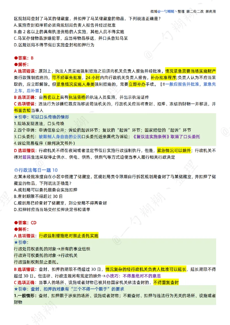 《李佳26年行政法每日一题_扫描版_2026法考客观_众-H_00案例代写每日一题_26最新李佳每日一题题目+解析_2026李佳老师每日一题_26最新李佳每日一题题目+解析》第6页预览