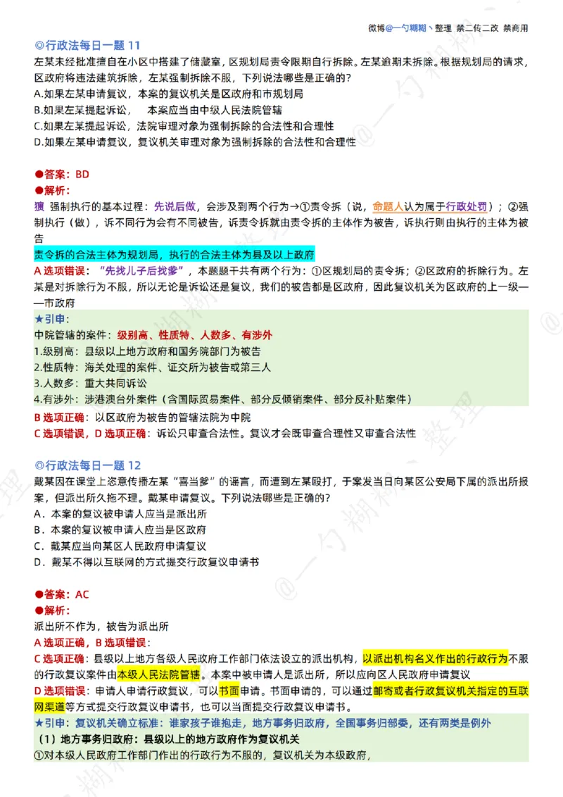 《李佳26年行政法每日一题_扫描版_2026法考客观_众-H_00案例代写每日一题_26最新李佳每日一题题目+解析_2026李佳老师每日一题_26最新李佳每日一题题目+解析》第8页预览