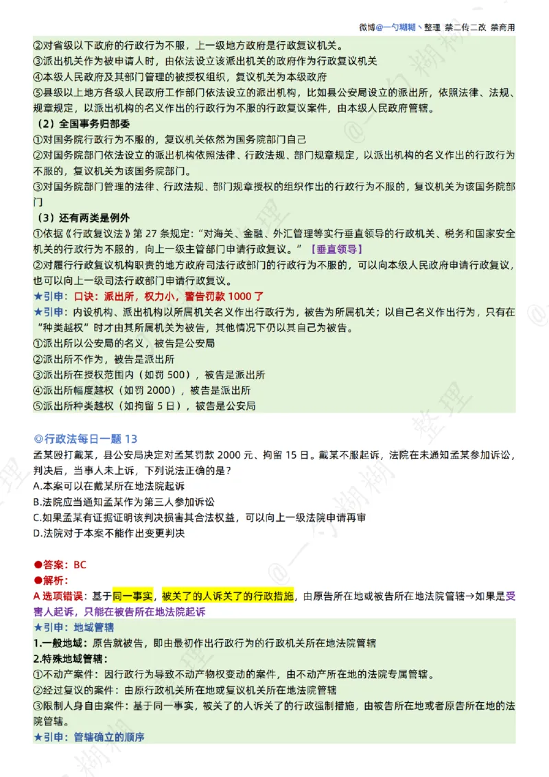 《李佳26年行政法每日一题_扫描版_2026法考客观_众-H_00案例代写每日一题_26最新李佳每日一题题目+解析_2026李佳老师每日一题_26最新李佳每日一题题目+解析》第9页预览