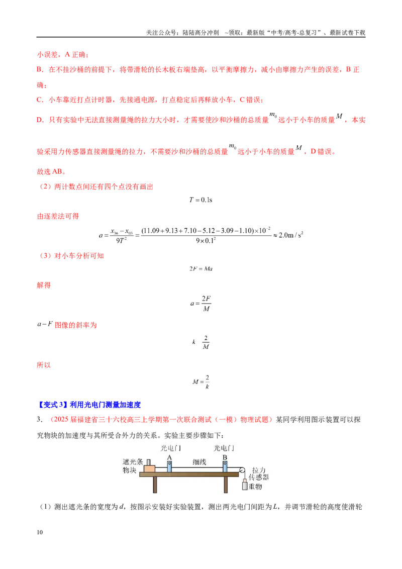 《实验4探究加速度与力、质量的关系（教师版）（高考实验）_04-物理-高考总复习_专项复习_2025年_2025年高考物理必考实验重难点突破_资料》第10页预览