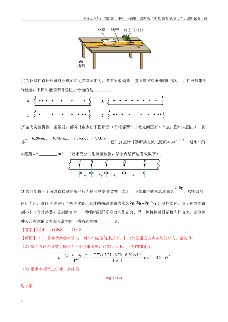 《实验4探究加速度与力、质量的关系（教师版）（高考实验）_04-物理-高考总复习_专项复习_2025年_2025年高考物理必考实验重难点突破_资料》第4页预览