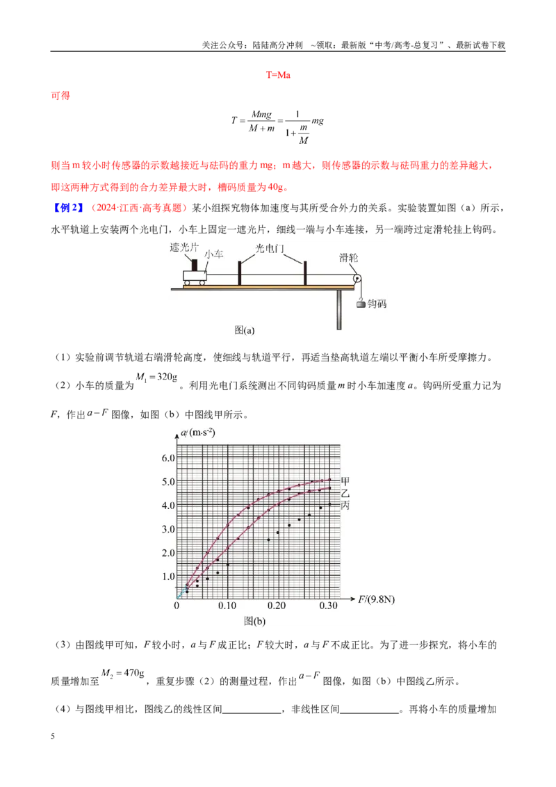 《实验4探究加速度与力、质量的关系（教师版）（高考实验）_04-物理-高考总复习_专项复习_2025年_2025年高考物理必考实验重难点突破_资料》第5页预览