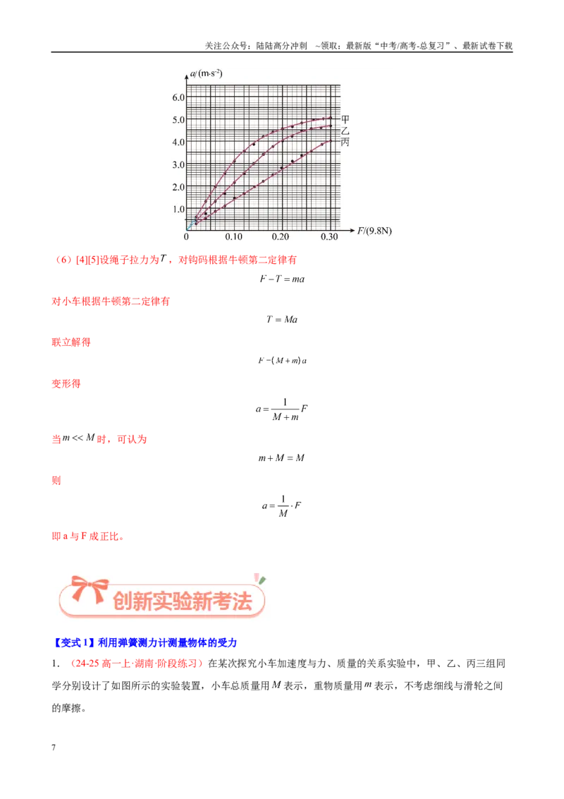 《实验4探究加速度与力、质量的关系（教师版）（高考实验）_04-物理-高考总复习_专项复习_2025年_2025年高考物理必考实验重难点突破_资料》第7页预览