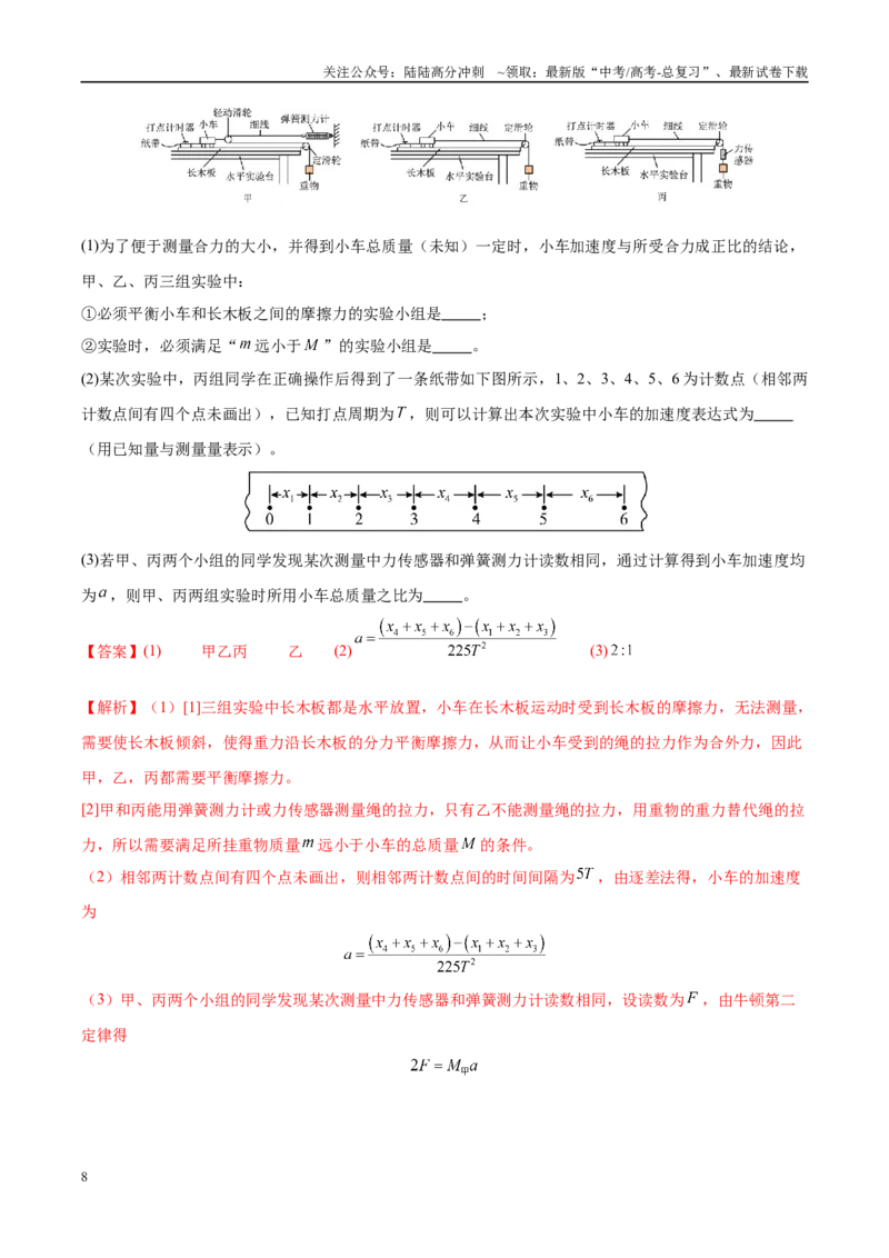 《实验4探究加速度与力、质量的关系（教师版）（高考实验）_04-物理-高考总复习_专项复习_2025年_2025年高考物理必考实验重难点突破_资料》第8页预览