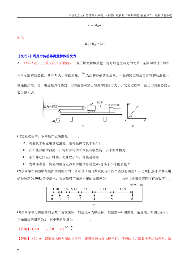 《实验4探究加速度与力、质量的关系（教师版）（高考实验）_04-物理-高考总复习_专项复习_2025年_2025年高考物理必考实验重难点突破_资料》第9页预览