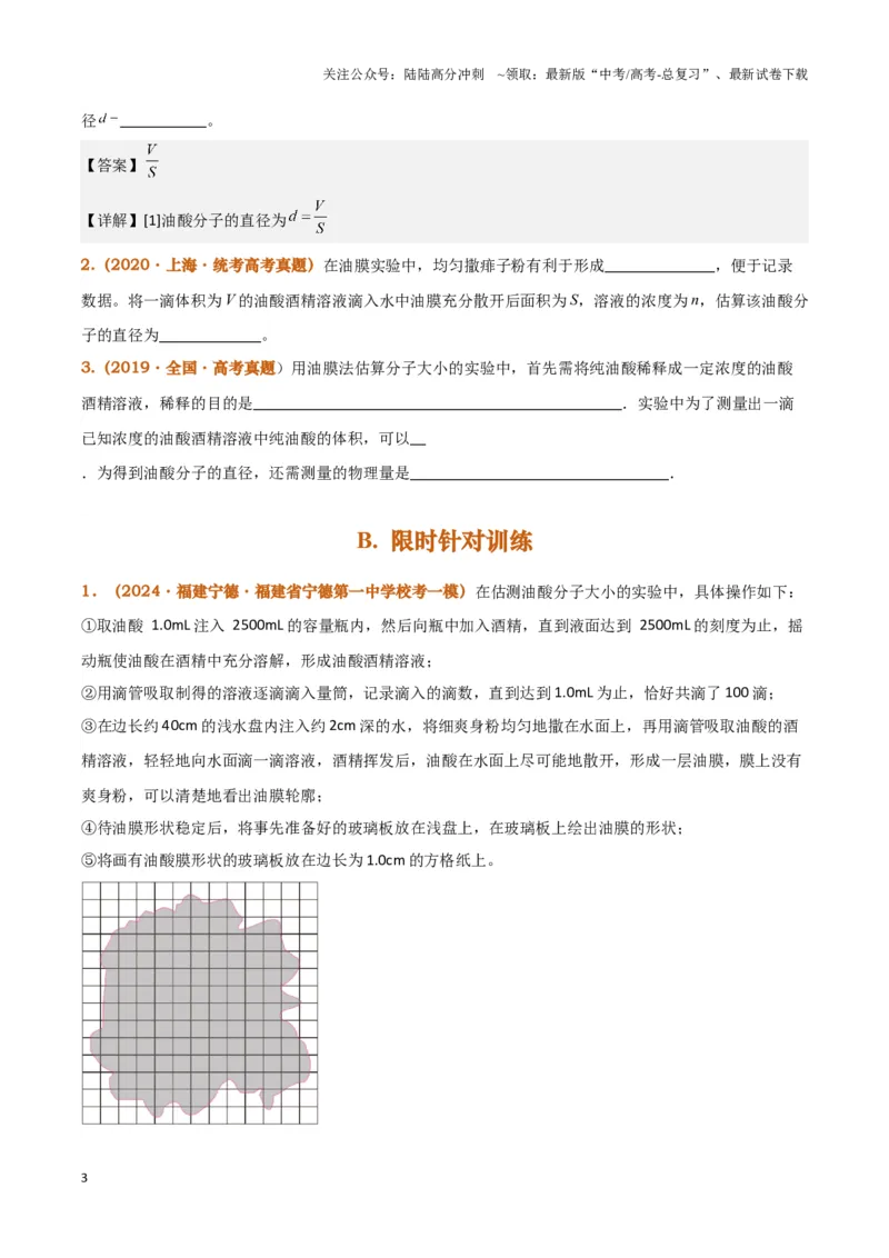 《实验18：用油膜法估测油酸分子的大小（原卷版）_04-物理-高考总复习_专项复习_2024年_2024年高考物理必考实验题讲解练习重难点题型归纳_资料》第3页预览