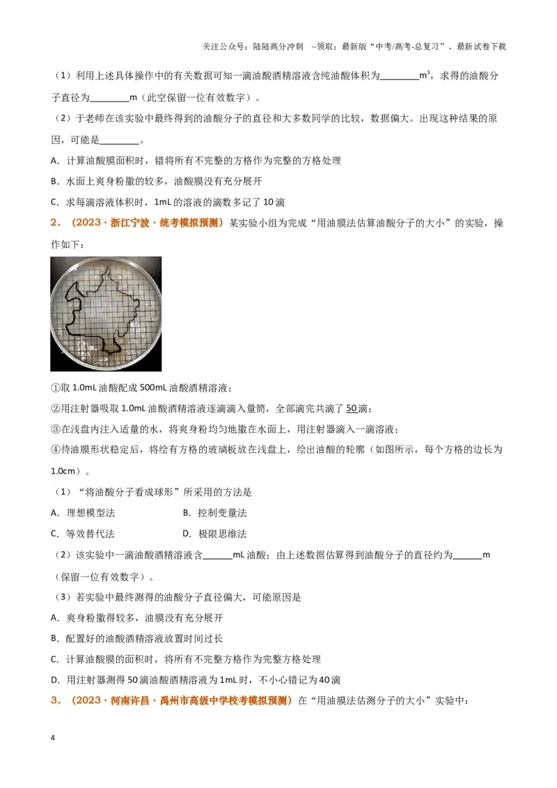 《实验18：用油膜法估测油酸分子的大小（原卷版）_04-物理-高考总复习_专项复习_2024年_2024年高考物理必考实验题讲解练习重难点题型归纳_资料》第4页预览