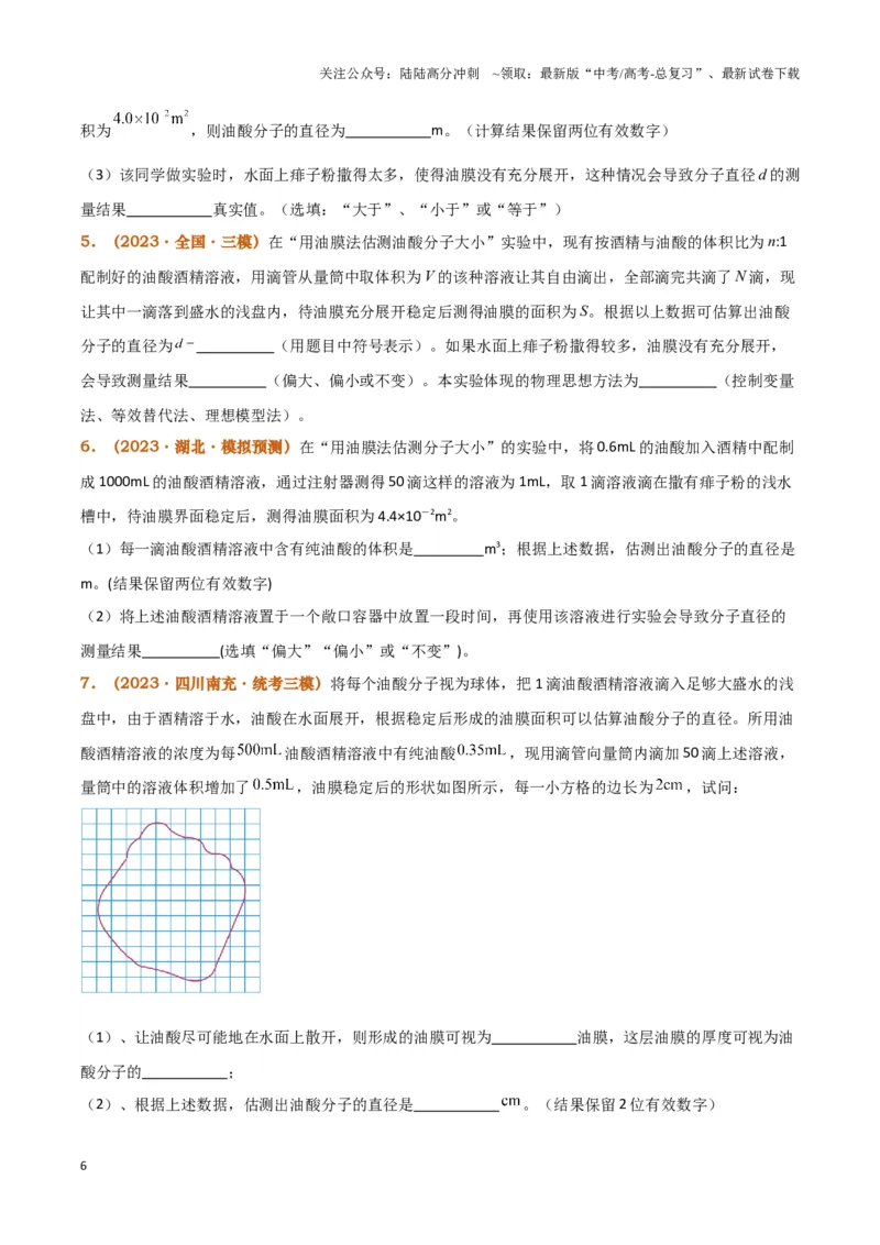《实验18：用油膜法估测油酸分子的大小（原卷版）_04-物理-高考总复习_专项复习_2024年_2024年高考物理必考实验题讲解练习重难点题型归纳_资料》第6页预览